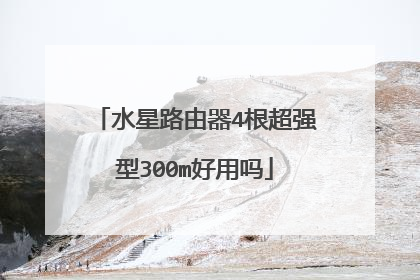 水星路由器4根超强型300m好用吗
