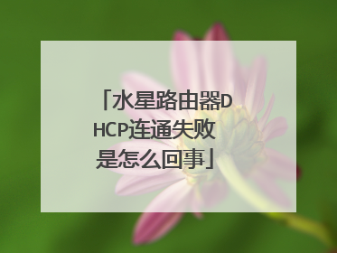 水星路由器DHCP连通失败是怎么回事
