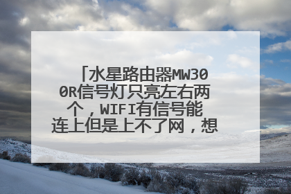 水星路由器MW300R信号灯只亮左右两个，WIFI有信号能连上但是上不了网，想问下怎么解决
