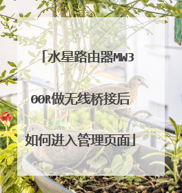 水星路由器MW300R做无线桥接后如何进入管理页面
