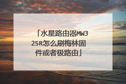 水星路由器MW325R怎么刷梅林固件或者极路由