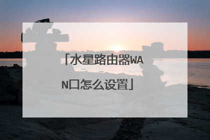 水星路由器WAN口怎么设置