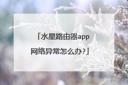 水星路由器app网络异常怎么办?