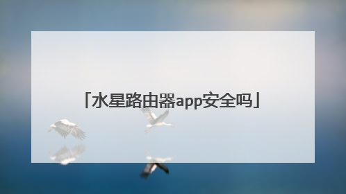 水星路由器app安全吗