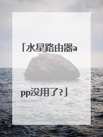 水星路由器app没用了?