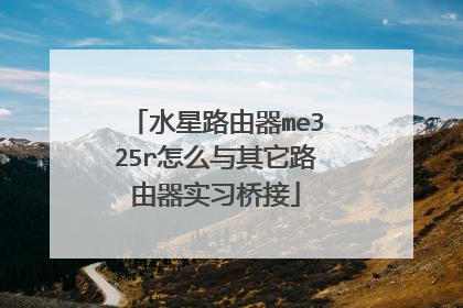 水星路由器me325r怎么与其它路由器实习桥接