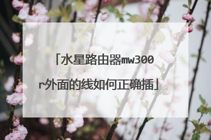 水星路由器mw300r外面的线如何正确插