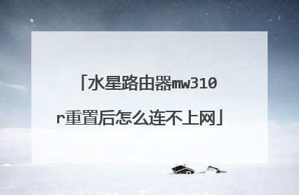 水星路由器mw310r重置后怎么连不上网