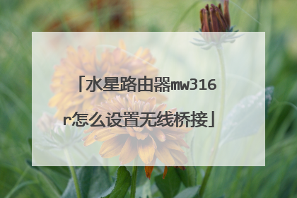 水星路由器mw316r怎么设置无线桥接