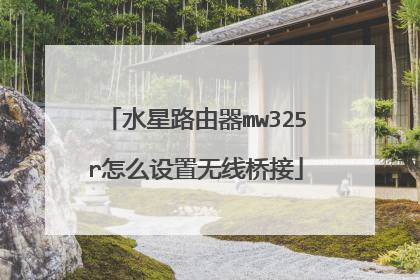 水星路由器mw325r怎么设置无线桥接