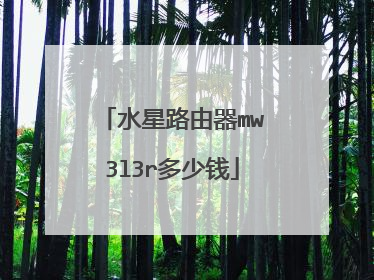 水星路由器mw3l3r多少钱