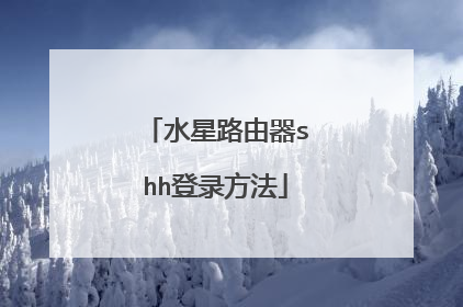 水星路由器shh登录方法