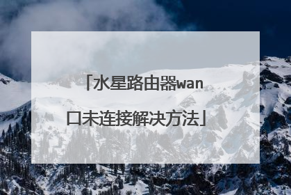 水星路由器wan口未连接解决方法