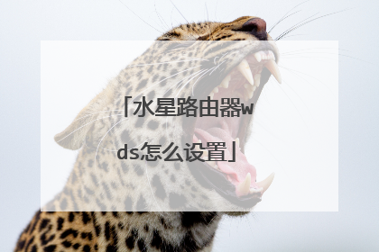 水星路由器wds怎么设置