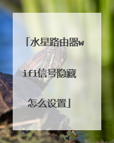 水星路由器wifi信号隐藏怎么设置
