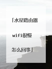 水星路由器wifi很慢怎么回事