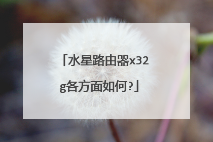 水星路由器x32g各方面如何?