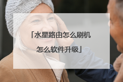 水星路由怎么刷机 怎么软件升级