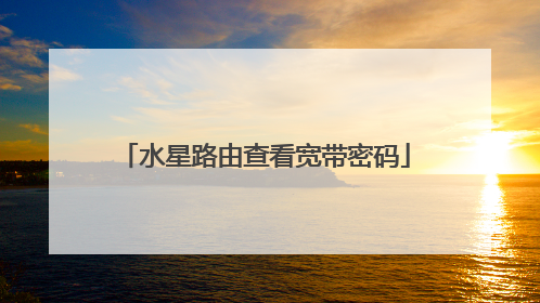 水星路由查看宽带密码