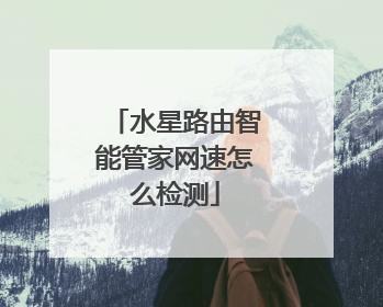 水星路由智能管家网速怎么检测