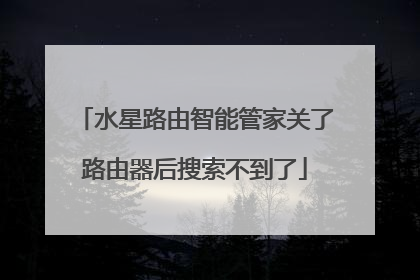 水星路由智能管家关了路由器后搜索不到了