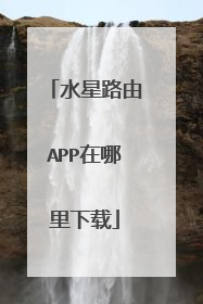 水星路由APP在哪里下载