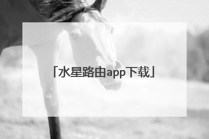 水星路由app下载