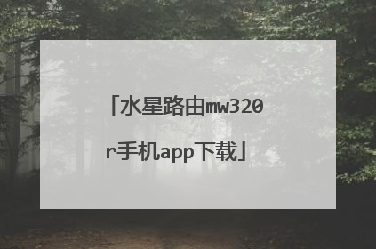 水星路由mw320r手机app下载