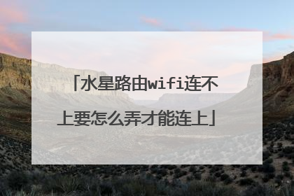 水星路由wifi连不上要怎么弄才能连上