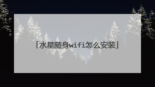 水星随身wifi怎么安装