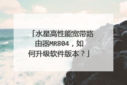 水星高性能宽带路由器MR804，如何升级软件版本？
