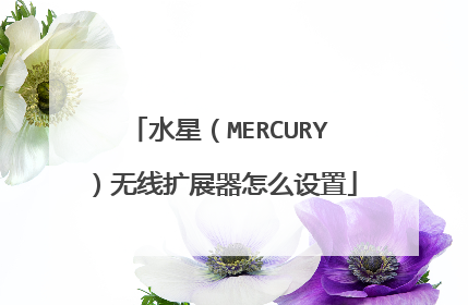 水星（MERCURY）无线扩展器怎么设置
