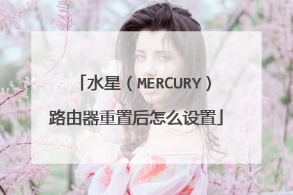 水星（MERCURY）路由器重置后怎么设置