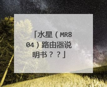 水星（MR804）路由器说明书？？