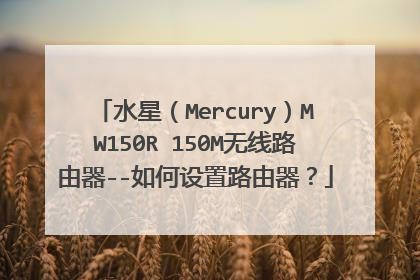 水星（Mercury）MW150R 150M无线路由器--如何设置路由器？