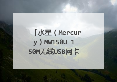 水星（Mercury）MW150U 150M无线USB网卡 驱动在哪能下载到 我把驱动盘扔掉了说