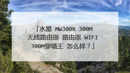 水星 MW300R 300M 无线路由器 路由器 WIFI 300M穿墙王 怎么样?