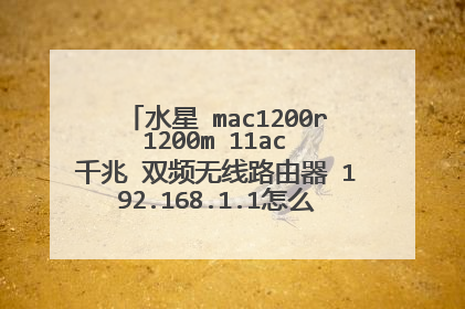水星 mac1200r 1200m 11ac 千兆 双频无线路由器 192.168.1.1怎么进不了,电脑没有反应?