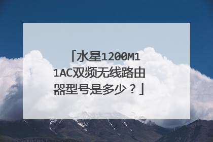 水星1200M11AC双频无线路由器型号是多少?