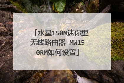 水星150M迷你型无线路由器 MW150RM如何设置