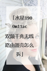 水星1900m11ac双频千兆无线路由器壳怎么拆