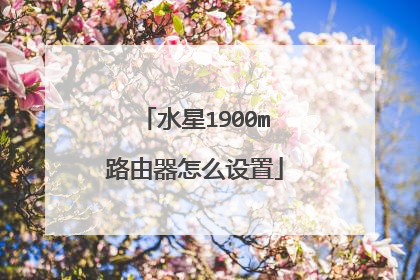 水星1900m路由器怎么设置
