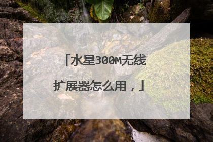 水星300M无线扩展器怎么用,