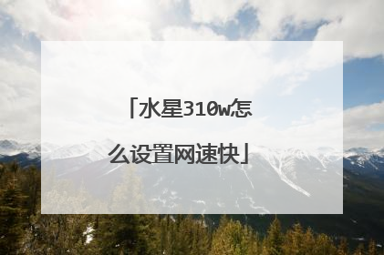 水星310w怎么设置网速快