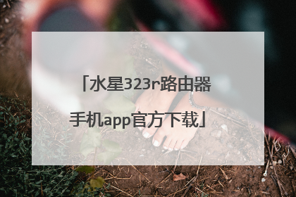 水星323r路由器手机app官方下载