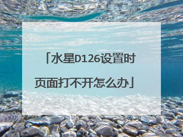 水星D126设置时页面打不开怎么办