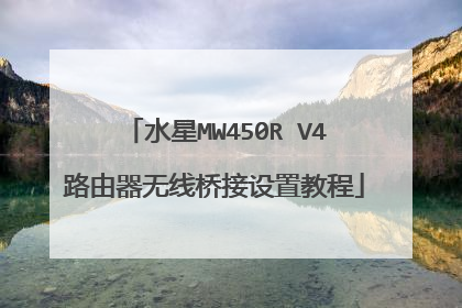 水星MW450R V4路由器无线桥接设置教程