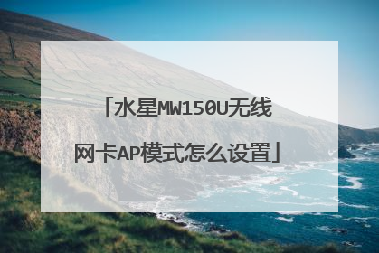 水星MW150U无线网卡AP模式怎么设置