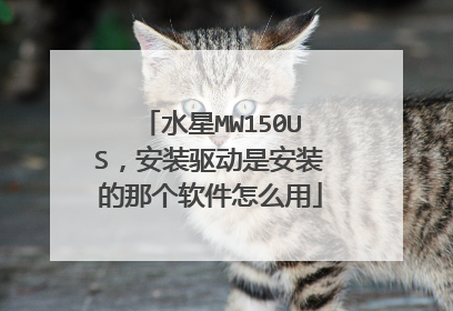 水星MW150US，安装驱动是安装的那个软件怎么用