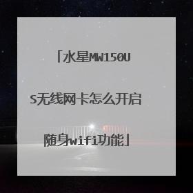 水星MW150US无线网卡怎么开启随身wifi功能